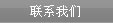 联系我们