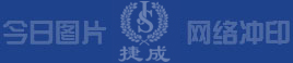 今日图片网络冲印